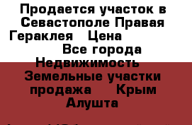 Продается участок в Севастополе Правая Гераклея › Цена ­ 15 000 000 - Все города Недвижимость » Земельные участки продажа   . Крым,Алушта